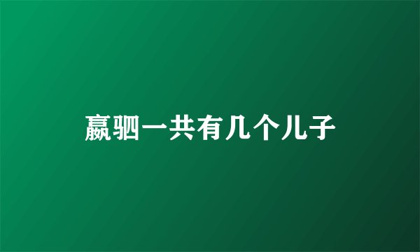 嬴驷一共有几个儿子