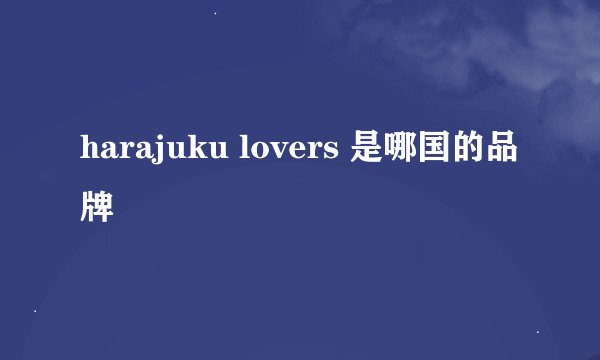 harajuku lovers 是哪国的品牌