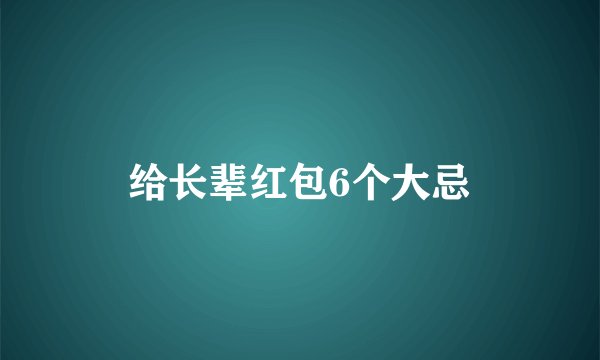 给长辈红包6个大忌