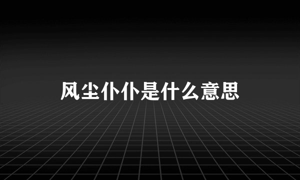 风尘仆仆是什么意思