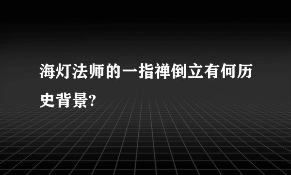 海灯法师的一指禅倒立有何历史背景?