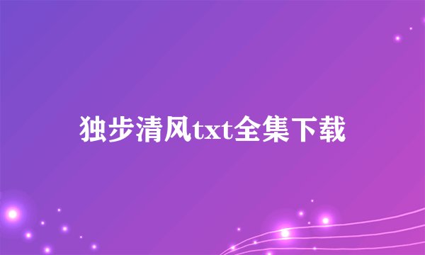 独步清风txt全集下载