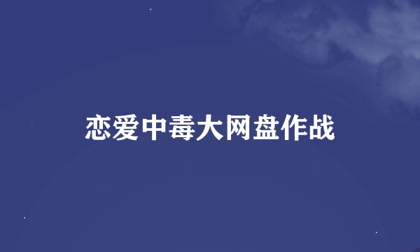 恋爱中毒大网盘作战