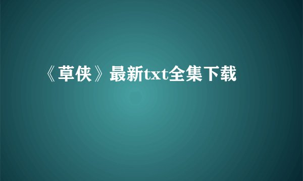 《草侠》最新txt全集下载