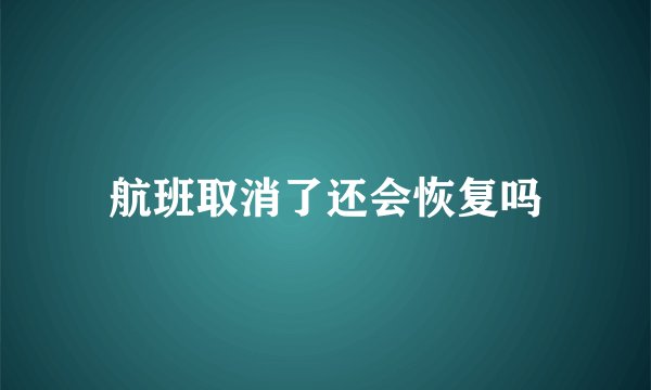 航班取消了还会恢复吗