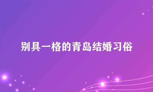 别具一格的青岛结婚习俗
