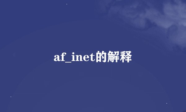 af_inet的解释