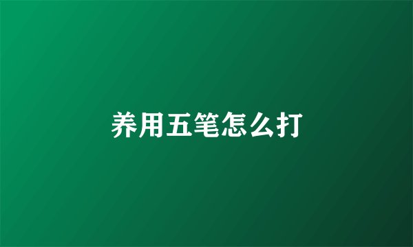 养用五笔怎么打