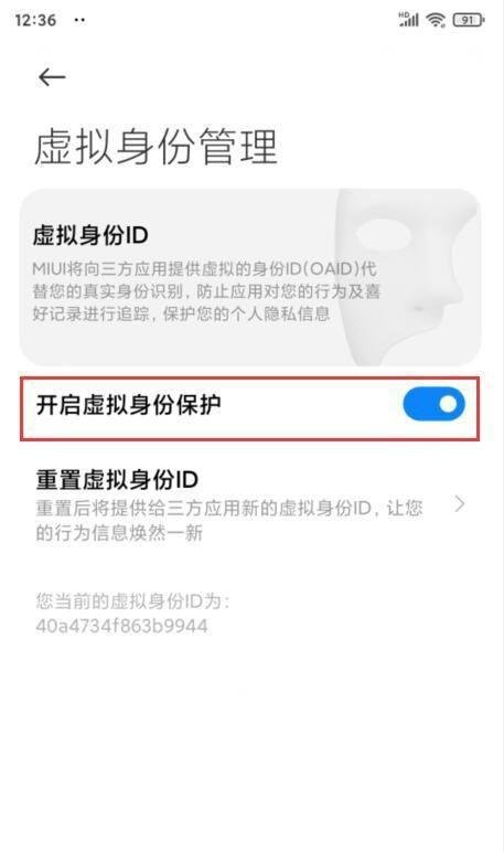 小米手机MIUI12虚拟身份ID在哪里开启