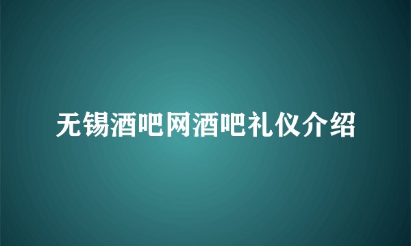 无锡酒吧网酒吧礼仪介绍