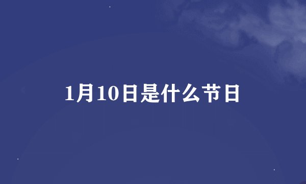 1月10日是什么节日