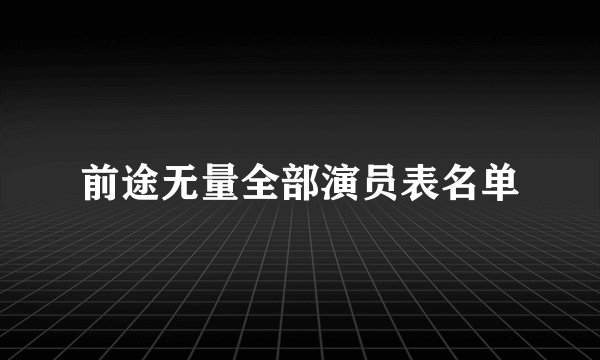前途无量全部演员表名单