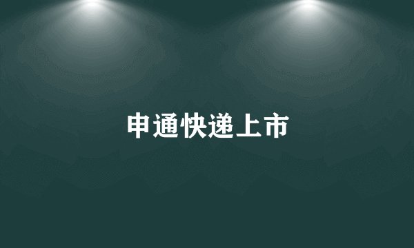 申通快递上市