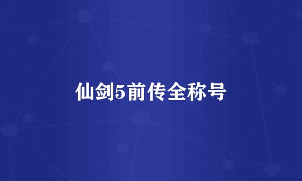 仙剑5前传全称号