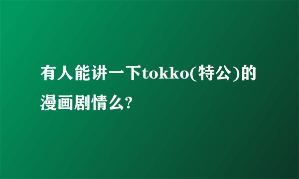 有人能讲一下tokko(特公)的漫画剧情么?