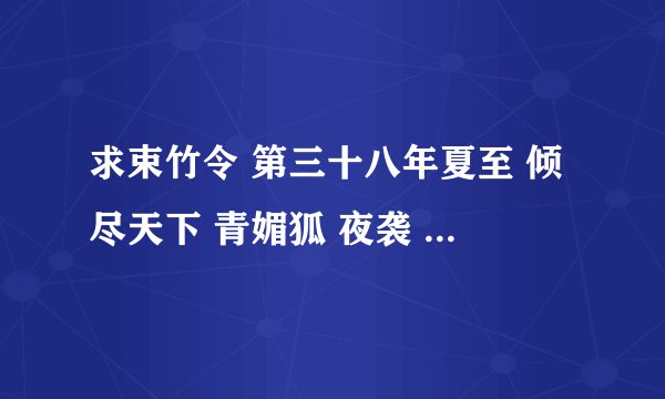 求束竹令 第三十八年夏至 倾尽天下 青媚狐 夜袭 妻书 寒衣调 歌词加伴奏