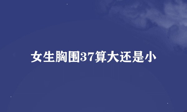 女生胸围37算大还是小