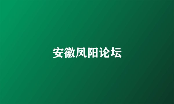 安徽凤阳论坛