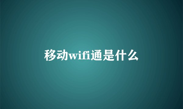 移动wifi通是什么