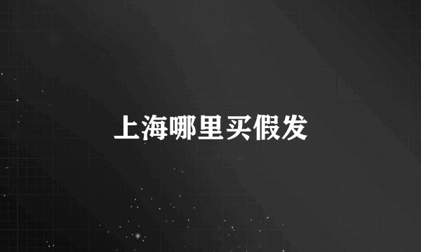 上海哪里买假发