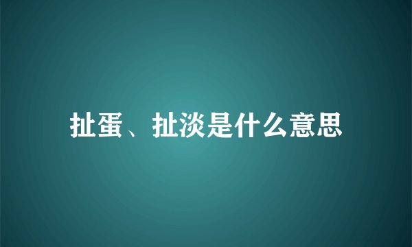 扯蛋、扯淡是什么意思