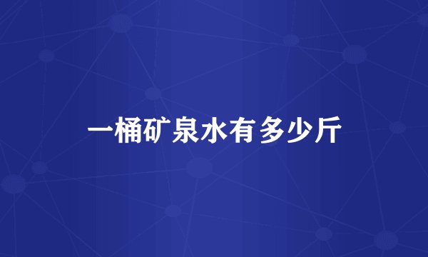 一桶矿泉水有多少斤
