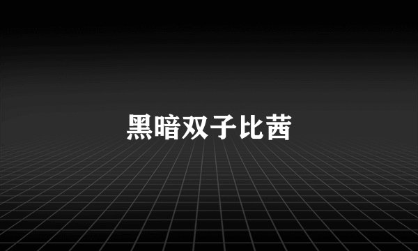 黑暗双子比茜