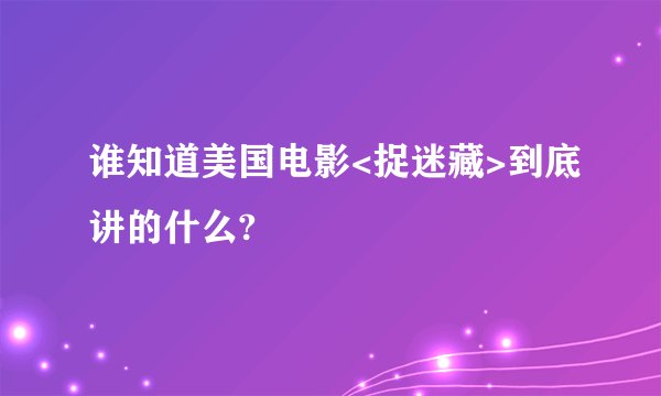 谁知道美国电影<捉迷藏>到底讲的什么?