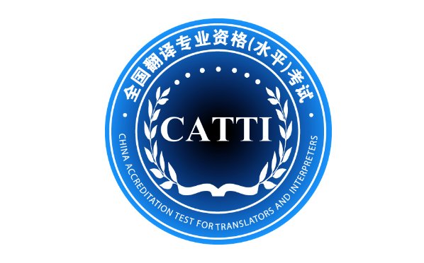 CATTI的笔译实务与综合能力是分开考的么？侧重点都是什么？望考过的同学赐教！感激不尽！