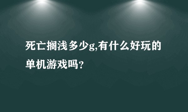 死亡搁浅多少g,有什么好玩的单机游戏吗？