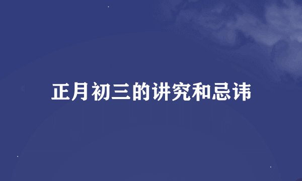 正月初三的讲究和忌讳