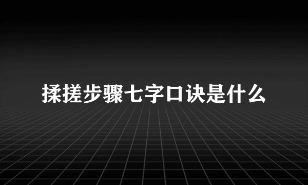揉搓步骤七字口诀是什么