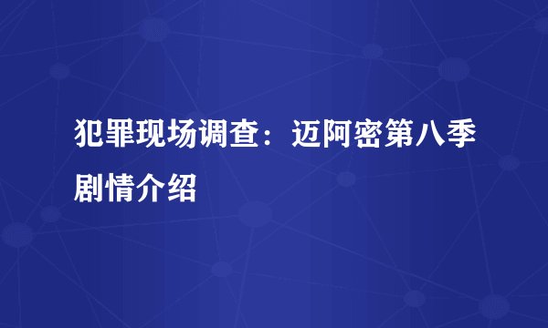 犯罪现场调查：迈阿密第八季剧情介绍