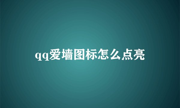 qq爱墙图标怎么点亮