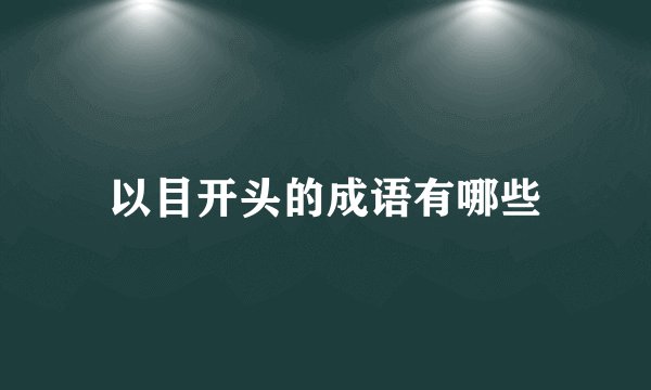 以目开头的成语有哪些
