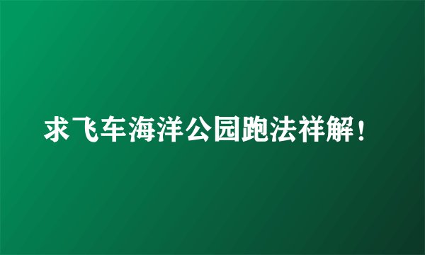 求飞车海洋公园跑法祥解！