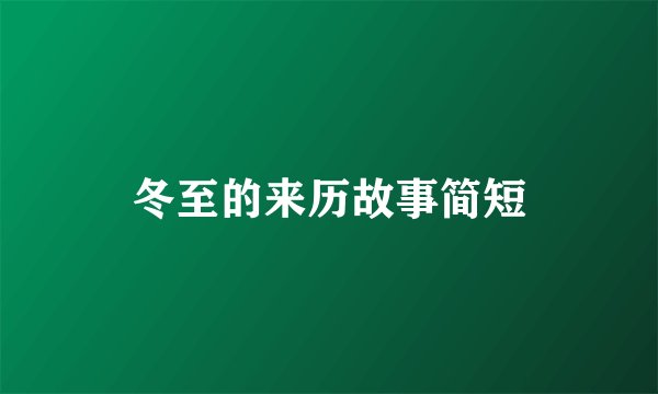 冬至的来历故事简短