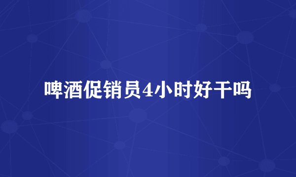 啤酒促销员4小时好干吗