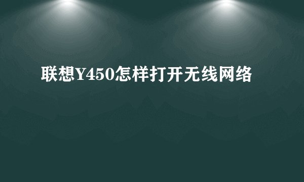 联想Y450怎样打开无线网络