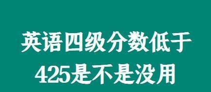 英语四级分数低于425是不是没用