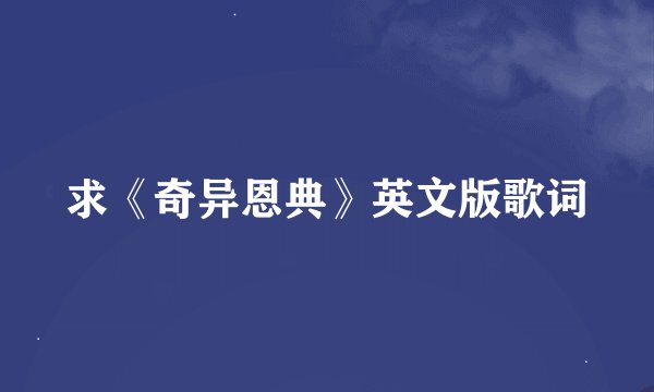 求《奇异恩典》英文版歌词