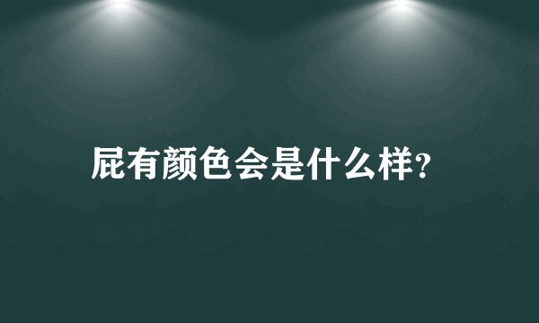 屁有颜色会是什么样？