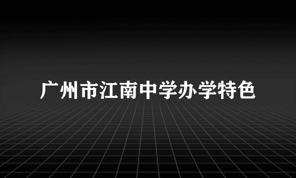 广州市江南中学办学特色