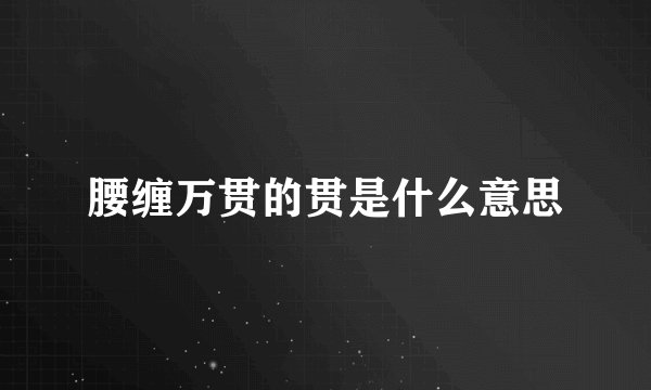 腰缠万贯的贯是什么意思