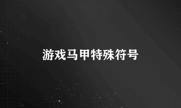 游戏马甲特殊符号