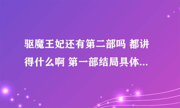 驱魔王妃还有第二部吗 都讲得什么啊 第一部结局具体是什么啊