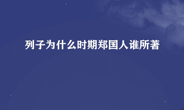 列子为什么时期郑国人谁所著