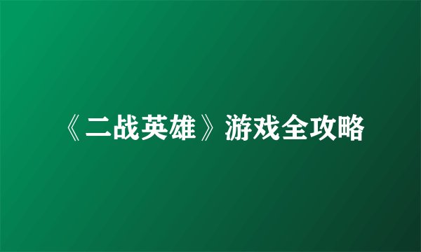 《二战英雄》游戏全攻略