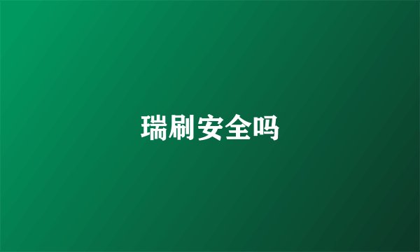 瑞刷安全吗
