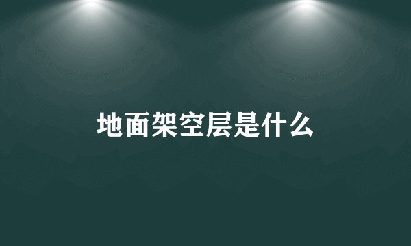 地面架空层是什么